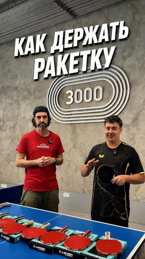 Как и зачем правильно держать ракетку: гайд для новичков и профи 🎾