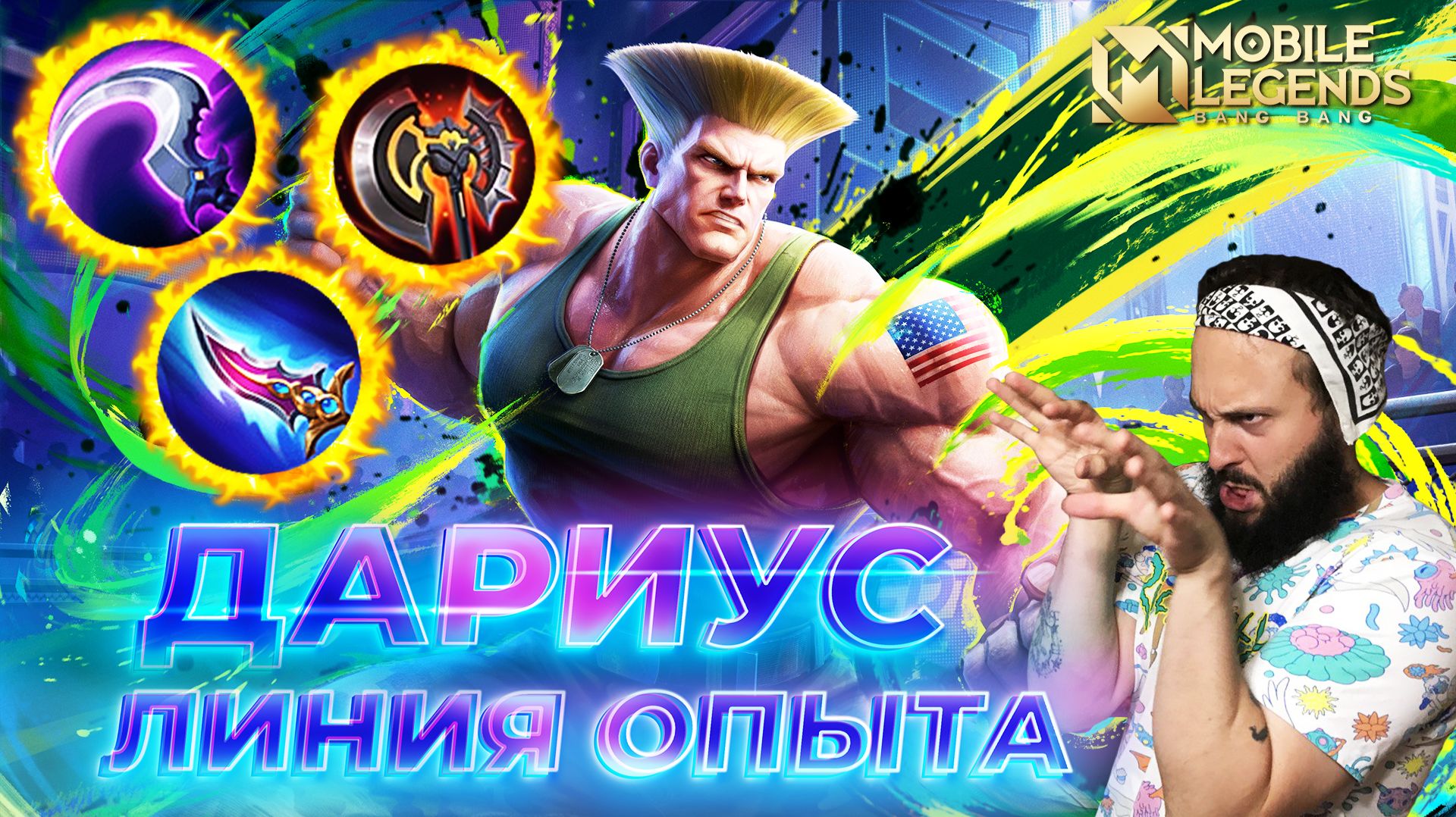 ДАРИУС 🔥 ГАЙД 2026 🔥 Mobile Legends: Bang Bang // Guide To Dyrroth #ml #mlbb