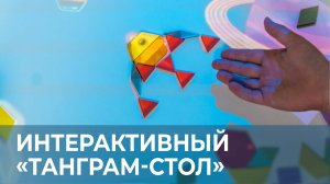 Интерактивный комплекс «Танграм-стол»