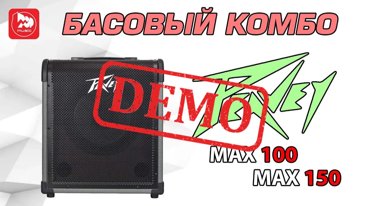 PEAVEY MAX 100 +  PEAVEY MAX 150: демо