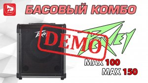 PEAVEY MAX 100 +  PEAVEY MAX 150: демо