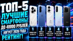Лучшие смартфоны до 40 000 рублей в 2026 — что купить? 📱