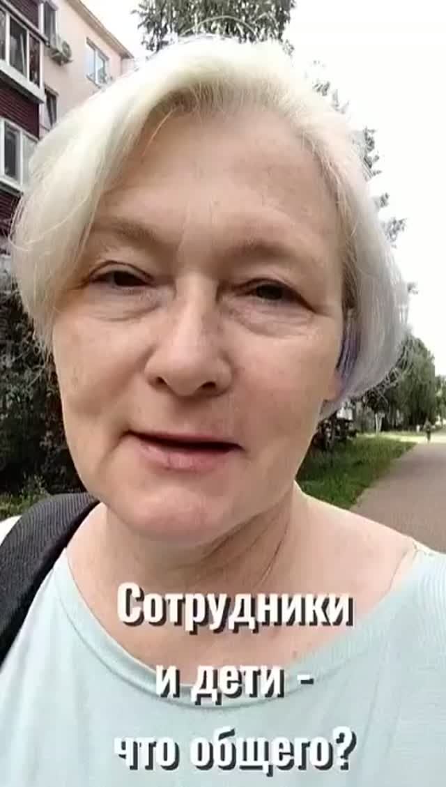 Что общего между детьми, родителями, сотрудниками и работодателями