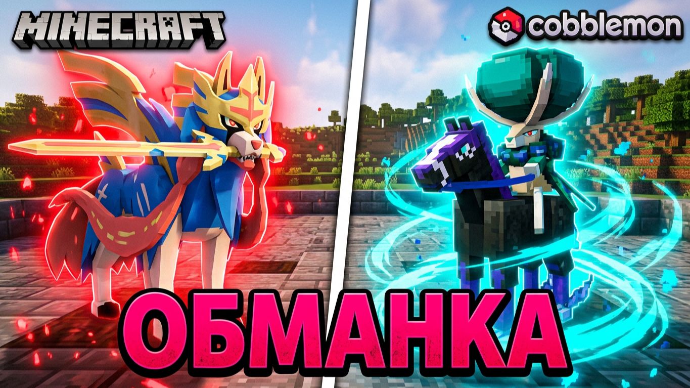 ТУРНИР ПОКЕМОНОВ в Minecraft Cobblemon (Майнкрафт Коблмон, PokeWorld MCskill) "ОБМАНКА" Матч #1