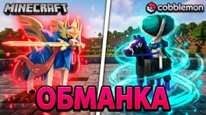 ТУРНИР ПОКЕМОНОВ в Minecraft Cobblemon (Майнкрафт Коблмон, PokeWorld MCskill) «ОБМАНКА» Матч #1