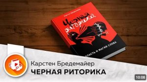 Черная Риторика (🎧Аудиокнига, краткий конспект) - Карстен Бредемайер