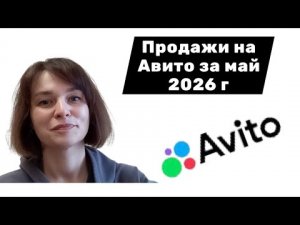 Продажи и покупки на Авито за май 2026 года