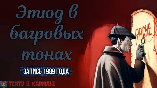 Радиоспектакль ЭТЮД В БАГРОВЫХ ТОНАХ Артур К. Дойл (Весник, Киндинов, Каневский, Цейц, Габриэлян) -