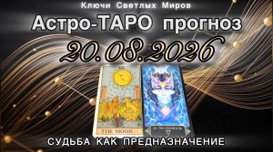 Астро-ТАРО прогноз на 20.08.2026. СУДЬБА КАК ПРЕДНАЗНАЧЕНИЕ. Энергетическое послание.