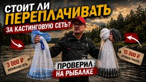 СТОИТ ЛИ ПЕРЕПЛАЧИВАТЬ ЗА КАСТИНГОВУЮ СЕТЬ РУЧНОЙ РАБОТЫ?