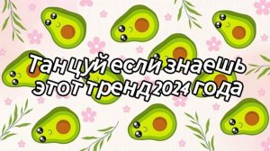 💜💖🧡Танцуй, если знаешь этот тренд 2024 года💙🤎🤍.mp4