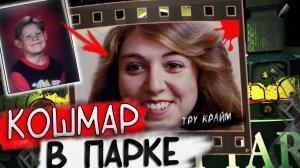 Исчезла У Все На Глазах. Самый Страшный Кошмар Для Родителей! Криминальные Истории