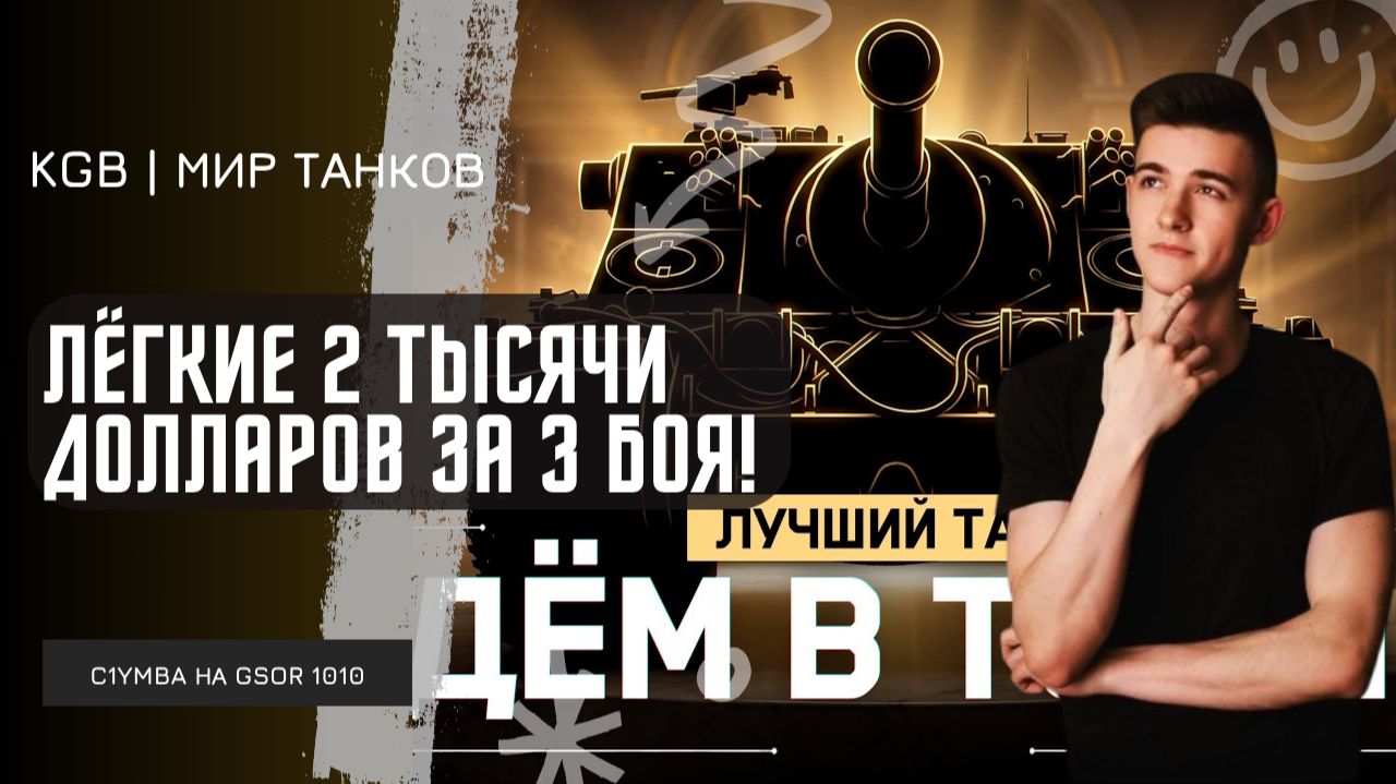 C1yMba ● ЛЁГКИЕ 2 ТЫСЯЧИ ДОЛЛАРОВ ЗА 3 БОЯ! ПРИНЯЛ ЧЕЛЛЕНДЖ ОТ ДОНАТЕРА НА GSOR 1008!