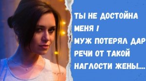 Истории из жизни/ Ты не достойна меня! Муж потерял дар речи! / Муж и жена