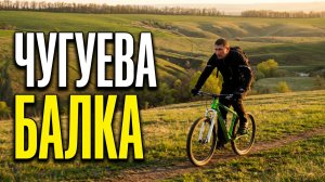 Поездка к Чугуевой балке | 05.04.2025