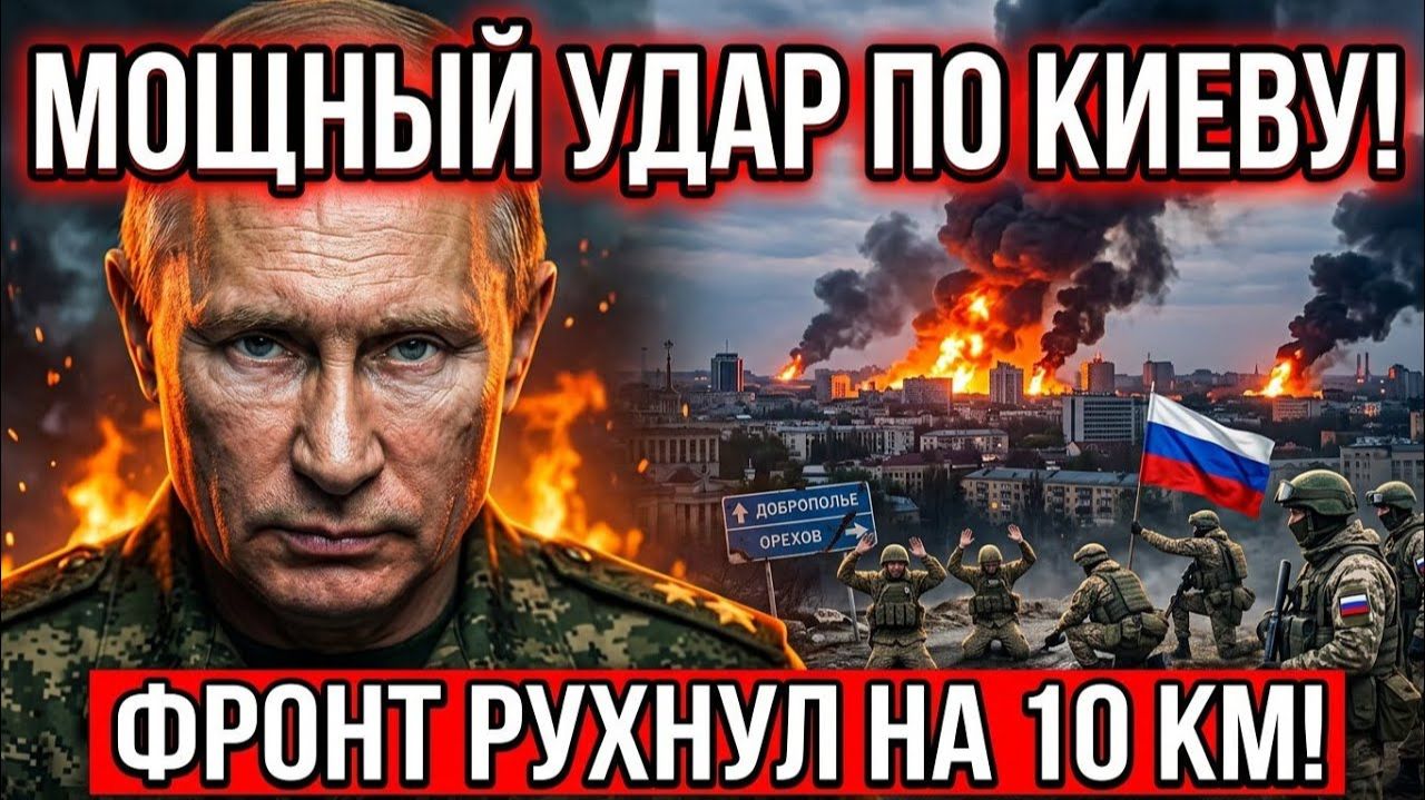 МОЩНЫЙ УДАР ПО КИЕВУ❗ Фронт РУХНУЛ НА 10 КМ❗ — Доброполье и Орехов | Военные Сводки❗