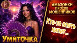 УМИТОЧКА / ПАРА УТОЧНЕНИЙ, И НАЧАЛАСЬ ИСТЕРИКА / Телефонное мошенничество