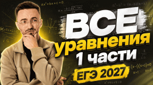 ВСЕ уравнения 1 части С НУЛЯ до ЕГЭ 2027 по профильной математике | Умскул
