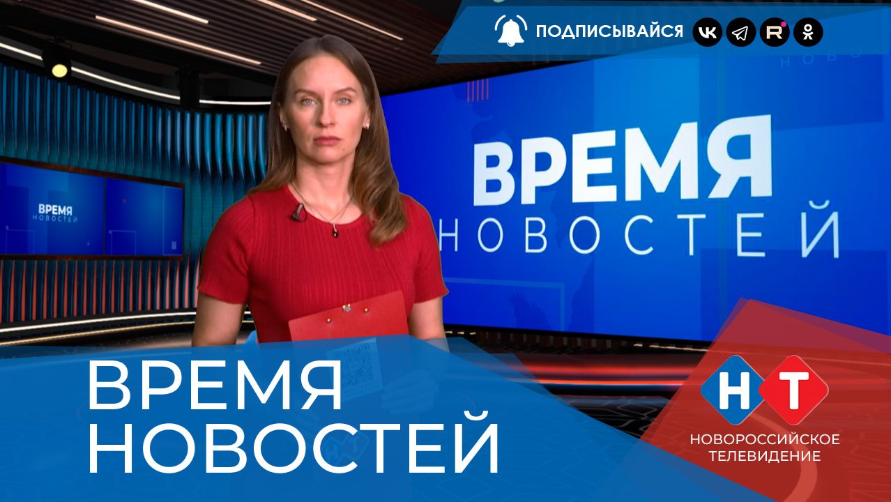 ВРЕМЯ НОВОСТЕЙ 19 Августа 2026 года