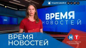 ВРЕМЯ НОВОСТЕЙ 19 Августа 2026 года