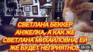 САМВЕЛ АДАМЯН, ОБЗОР ОТ СВЕТЛАНЫ БЕККЕР НА СНЕЖКО, АНЖЕЛКА, А КАК  СВЕТЛАНА МИХАЙЛОВНА, ЕЙ НЕПРИЯТНО