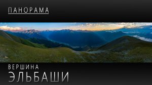 Панорама гор с вершины Эльбаши. 2026 год.