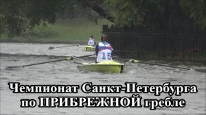 Чемпионат Санкт-Петербурга по ПРИБРЕЖНОЙ  гребле - 2026.  Обзор гонок и лучшие моменты