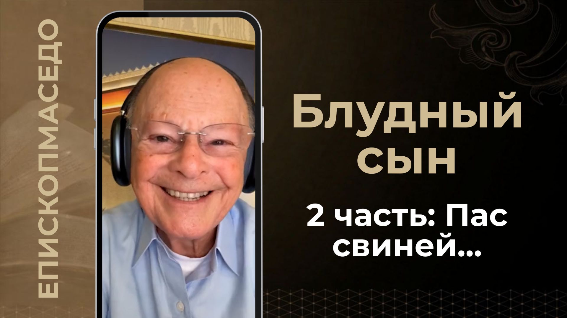 БЛУДНЫЙ СЫН - 2 часть: Пас свиней... - Слово веры епископа Маседо 20.08.2026