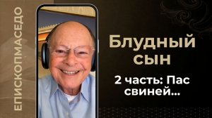 БЛУДНЫЙ СЫН - 2 часть: Пас свиней... - Слово веры епископа Маседо 20.08.2026