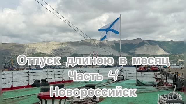 Отпуск длиною у месяц. 4 Часть. Новороссийск