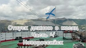 Отпуск длиною у месяц. 4 Часть. Новороссийск