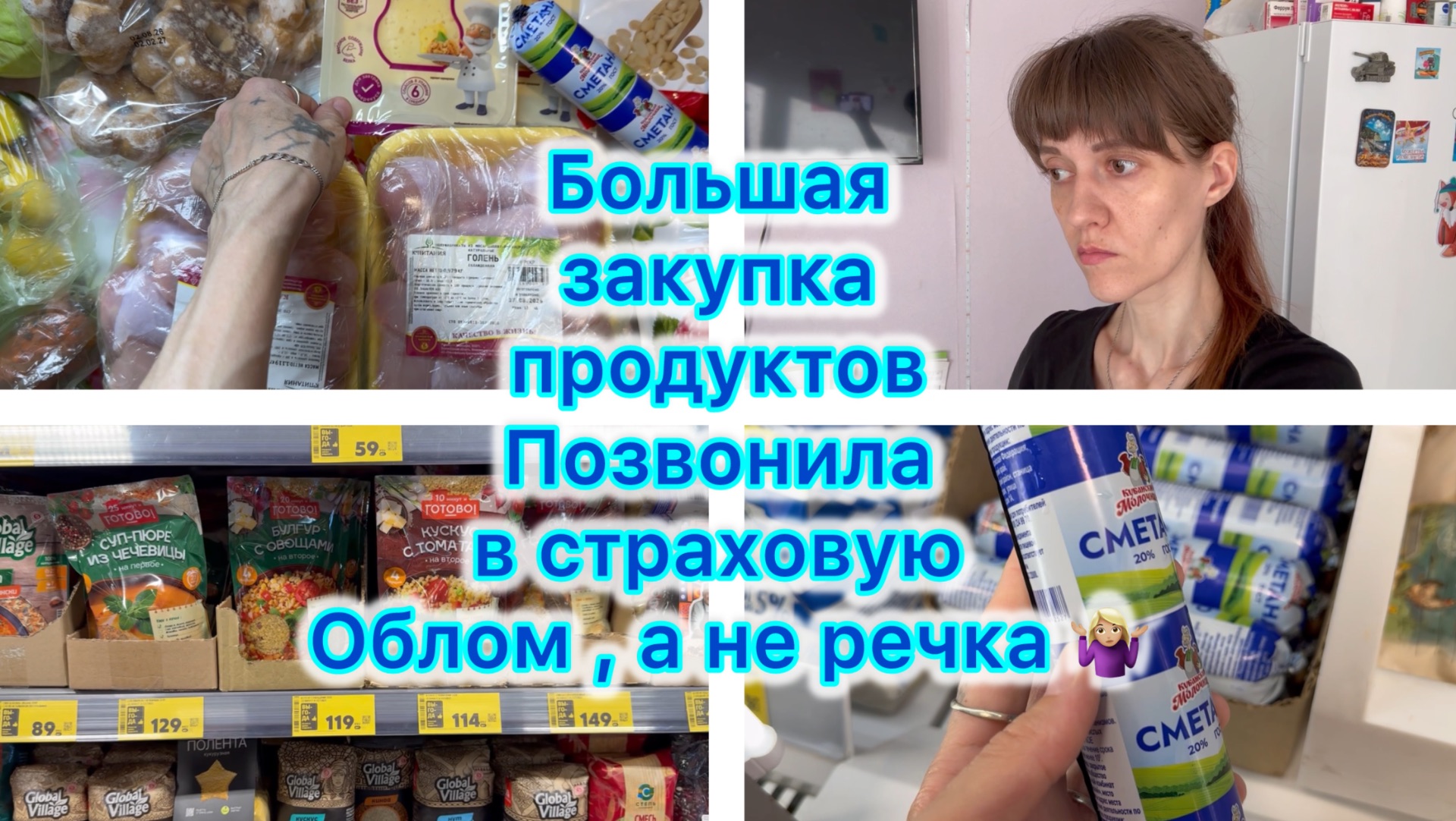 Большая закупка продуктов. Позвонила в страховую . Облом , а не речка 🤷🏼♀️