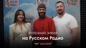 УТРЕННИЙ ЭФИР НА РУССКОМ РАДИО