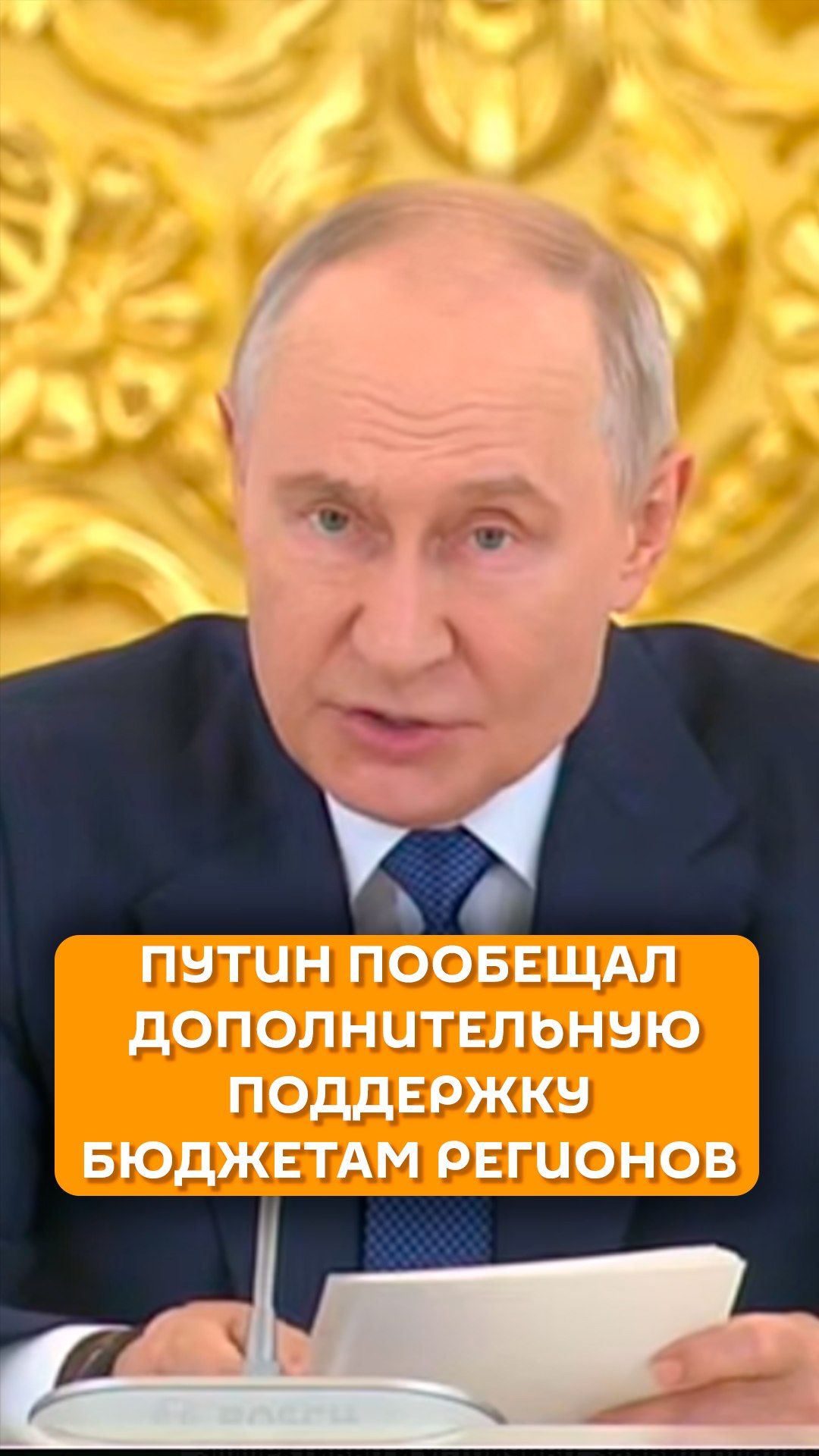Путин пообещал дополнительную поддержку бюджетам регионов