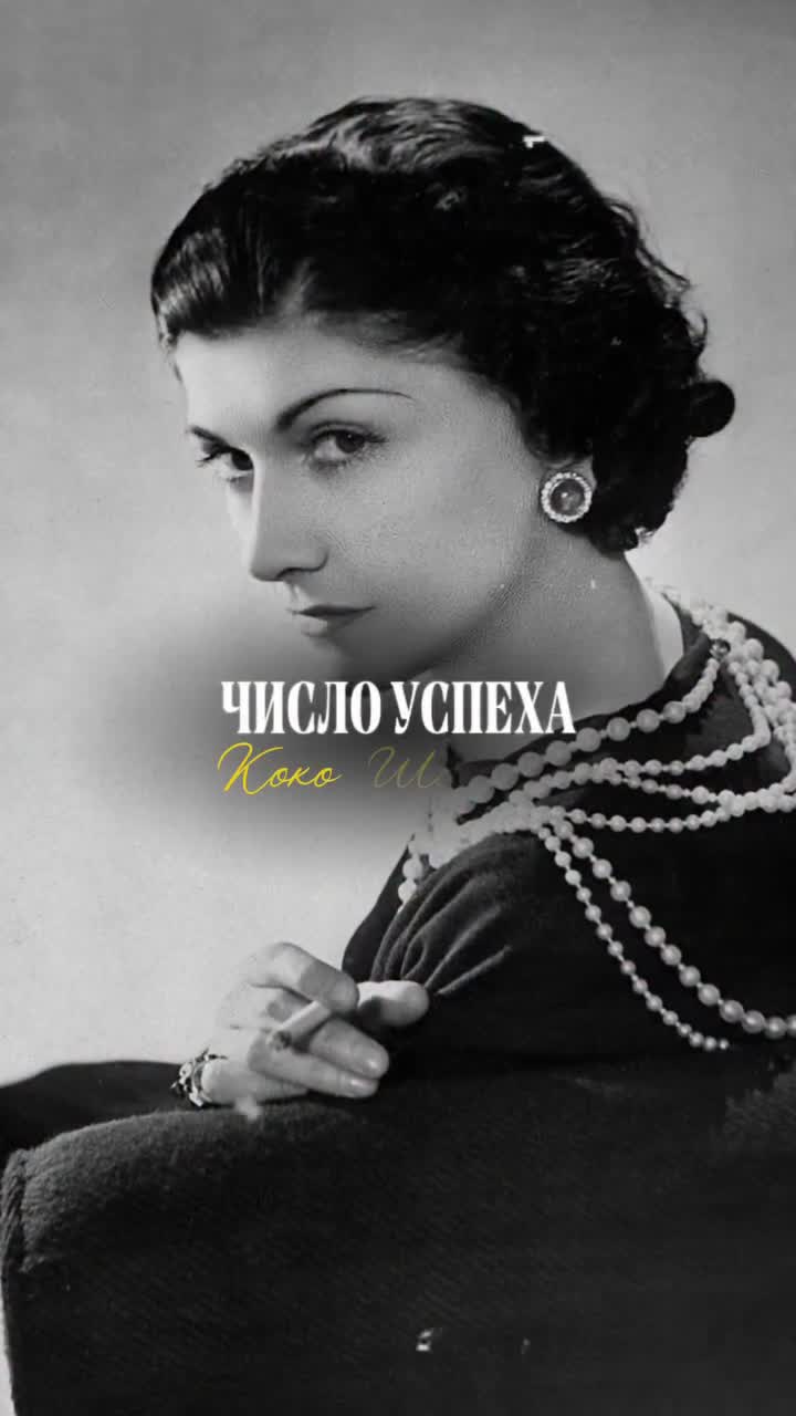 Габриэль Шанель была увлечена нумерологией и астрологией; она родилась под знаком Льва и верила в...