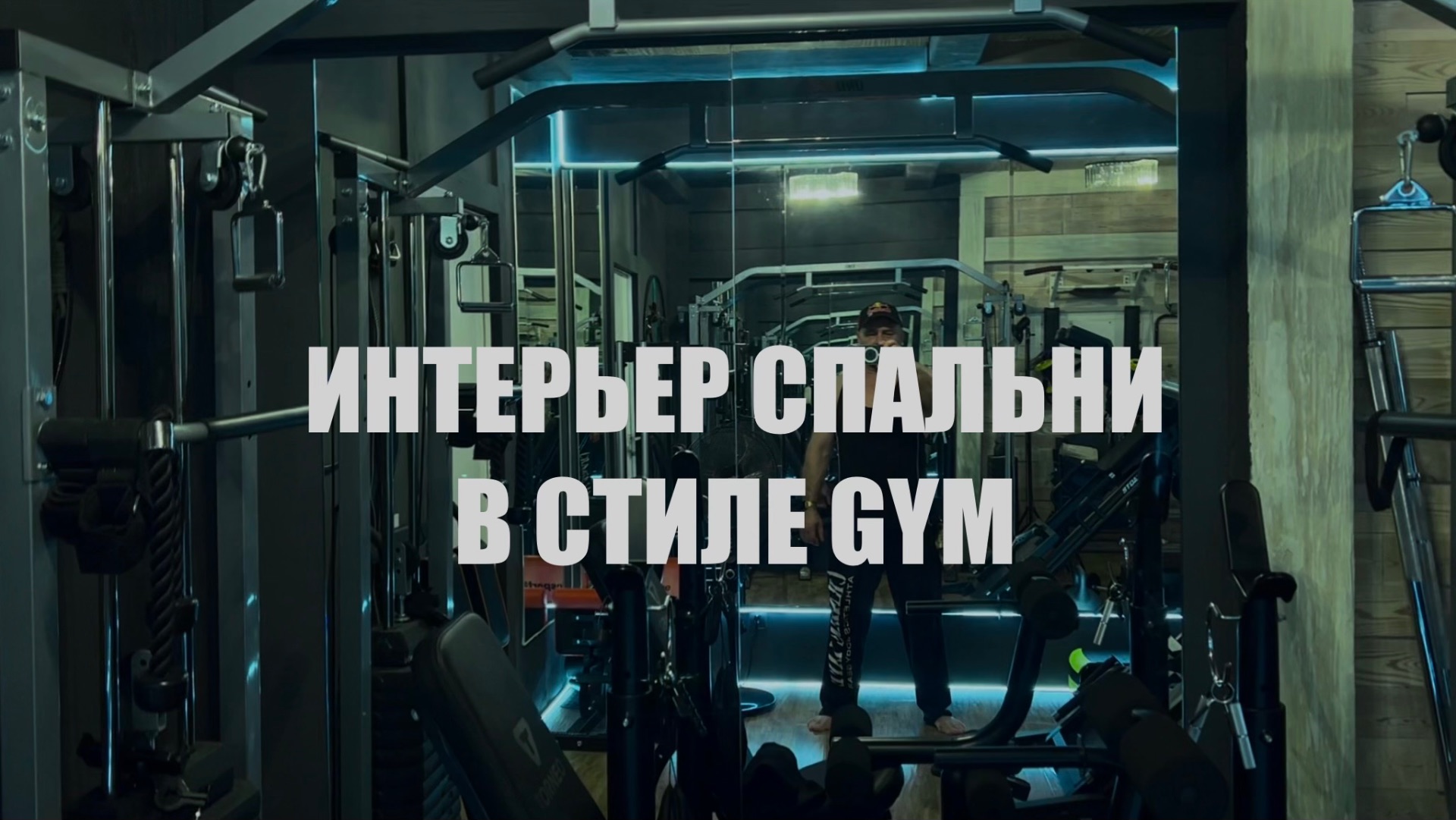 Вот и всё. Последние обновления моего домашнего тренажёрного зала.