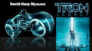 Музыка из фильма - Трон (Наследие) Tron Legacy 2010