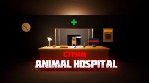 «ЭТО ТОЧНО ЖИВОТНОЕ!?!?!?» ИГРА В ЯНДЕКС ИГРАХ:Animal Hospital |#животные #nezox #незокс #нэзокс