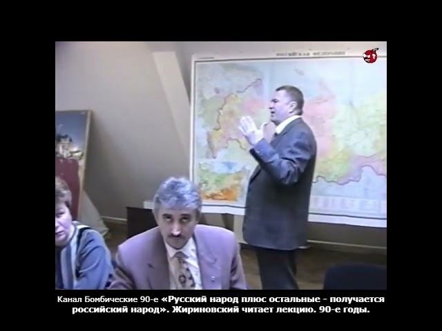Русский народ плюс остальные - получается российский народ. Жириновский читает лекцию. 90-е годы.
