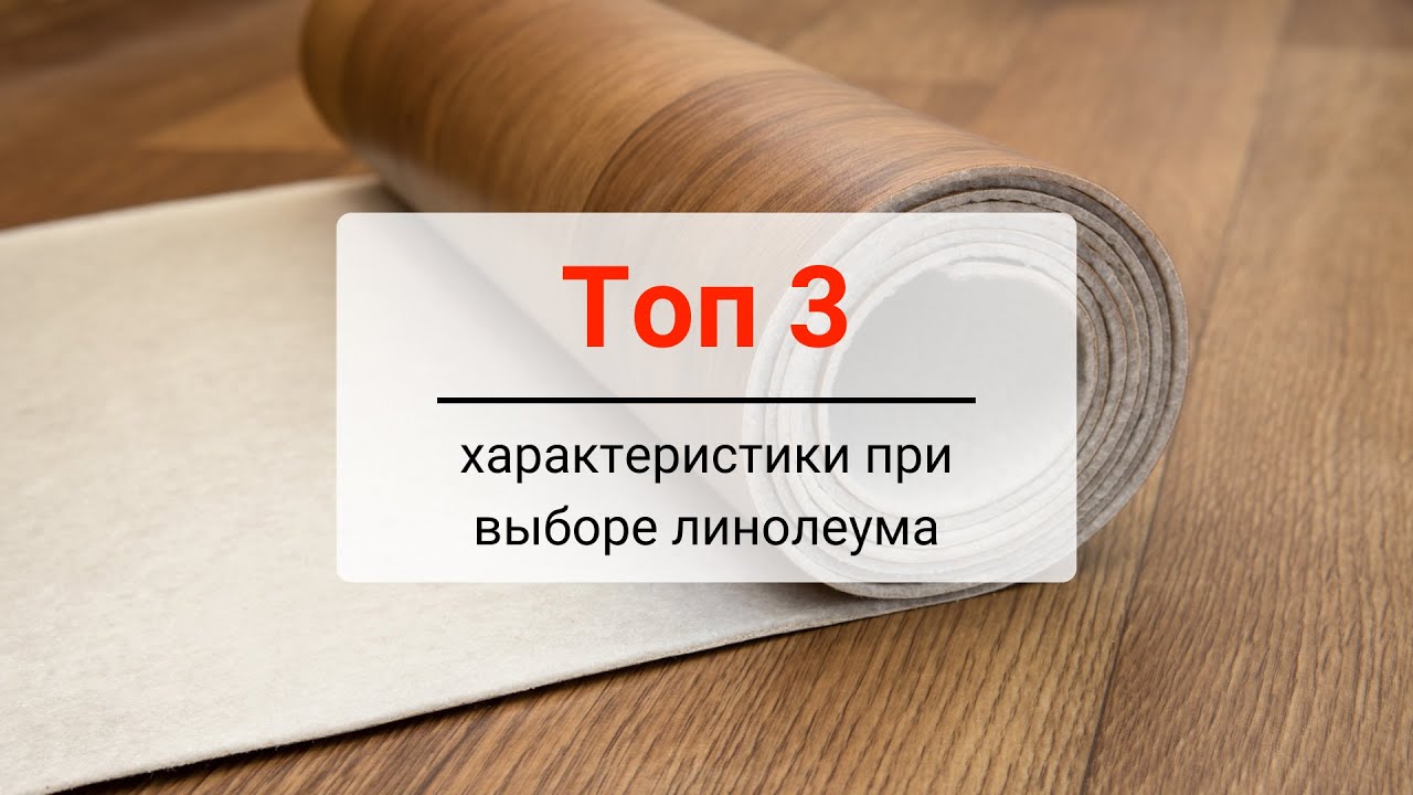 Топ 3 характеристики, на которые нужно обращать внимание при выборе линолеума - Отвечаем на вопросы