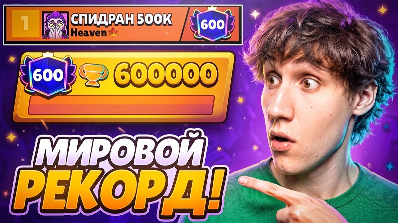КАК Я АПНУЛ 600000 КУБКОВ😱ЭТО МИРОВОЙ РЕКОРД🤩