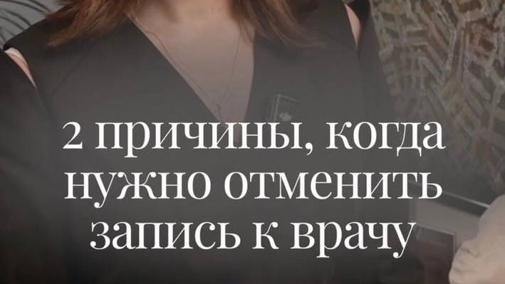 Хорошее самочувствие до проведения косметологических процедур — это: