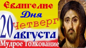 ЕВАНГЕЛИЕ ДНЯ 20 августа 2026 г.Четверг ☦  Успенский Пост. Аудиокниги