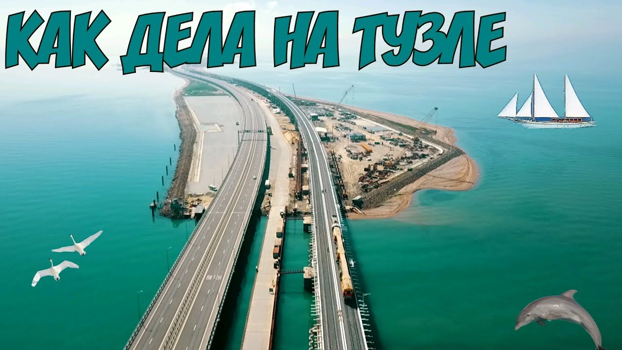 Крымский мост(29.05.2019) Что нового на о.Тузла Где рельсы Тузла становится БОЛЬШЕ