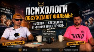 Психологи обсуждают фильмы: «Москва — Кассиопея», «Отроки во Вселенной»