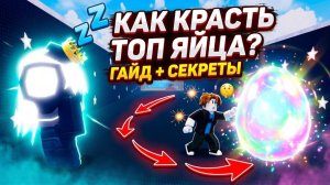 КАК КРАСТЬ ТОПОВЫЕ ЯЙЦА И БЫСТРО ПРОКАЧАТЬСЯ! СЕКРЕТЫ В УКРАСТЬ ЯЙЦО Roblox