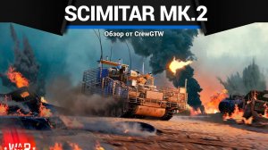 АНТИХАЙП Scimitar Mk.2 в War Thunder