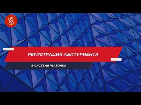 РЕГИСТРАЦИЯ В СИСТЕМЕ PLATONUS | PLATONUS СИСТЕМАСЫНА ТІРКЕЛУ (ИНСТРУКЦИЯ)