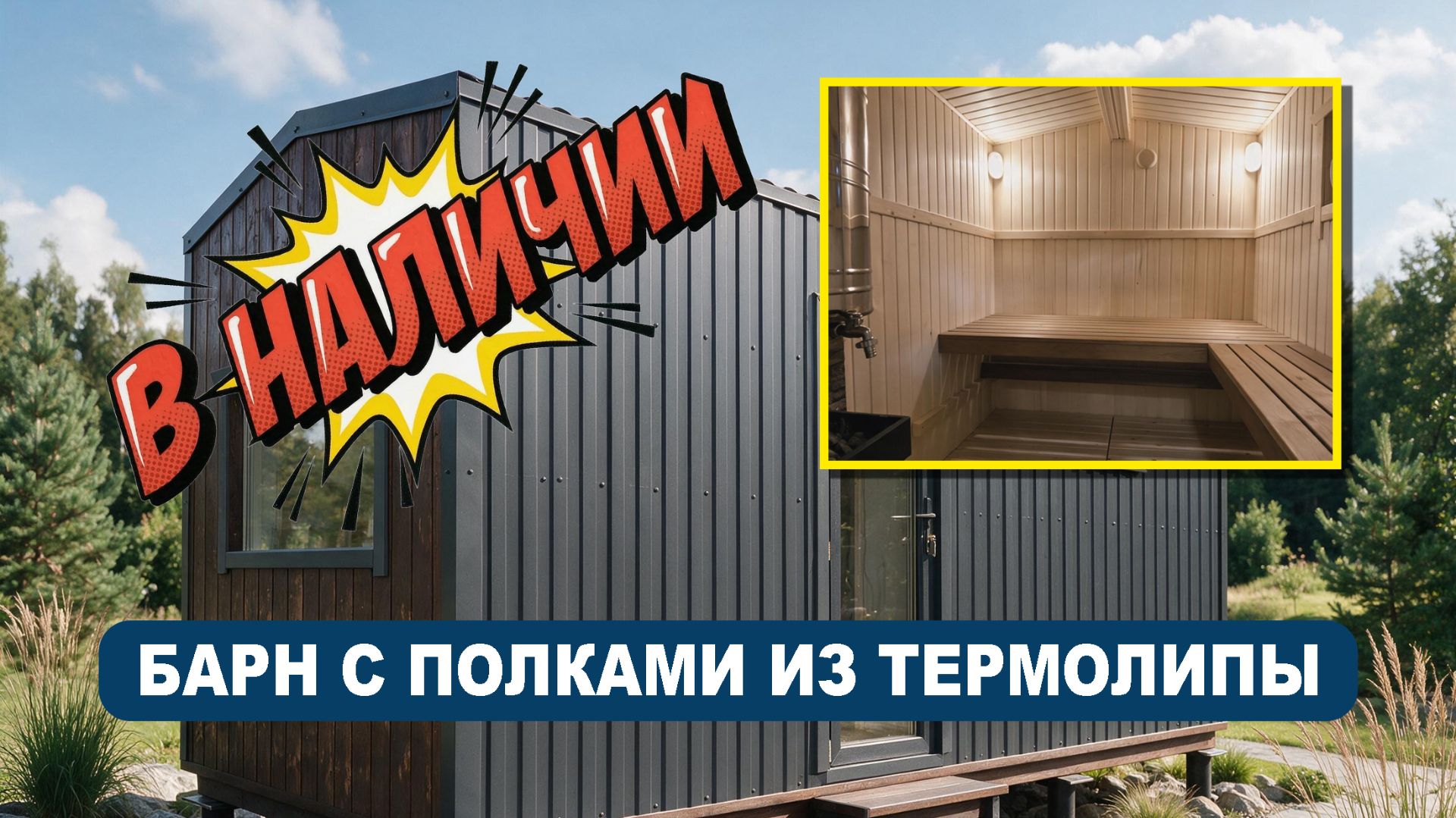 БАРН с полками из термолипы