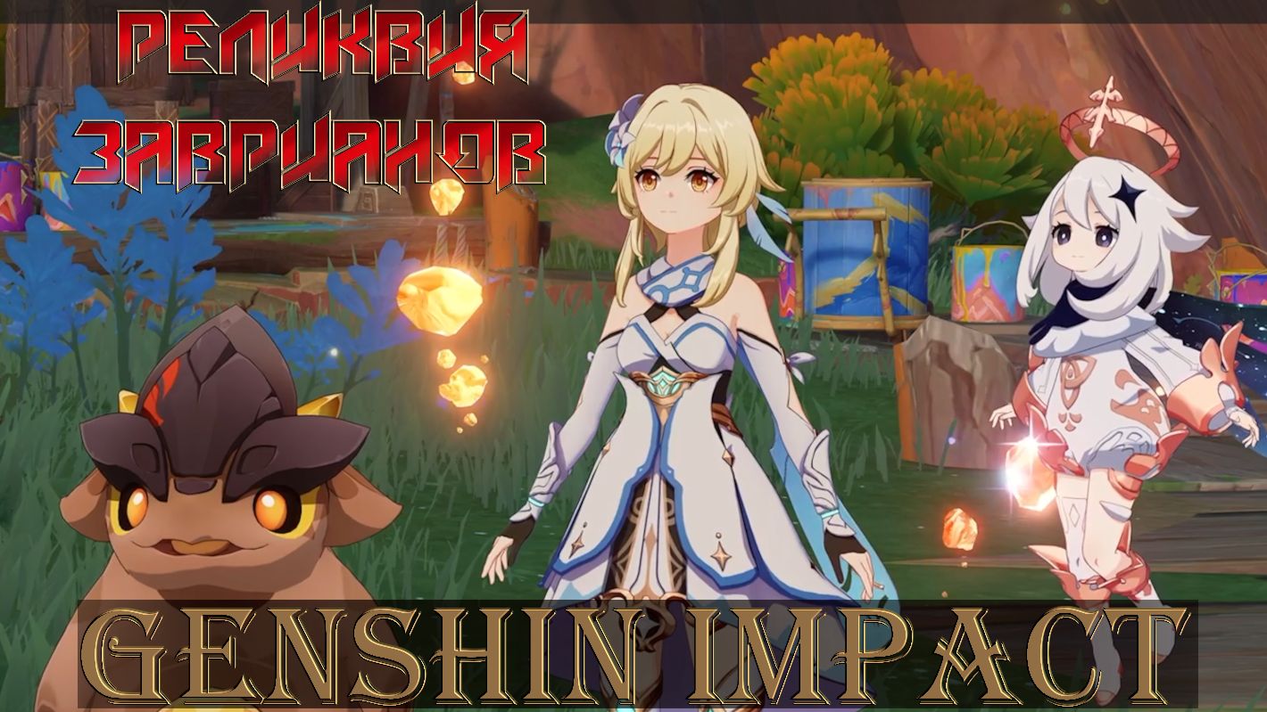 Друзья важнее денег РЕЛИКВИЯ ЗАВРИАНОВ Genshin Impact